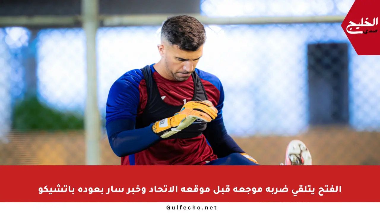 الفتح يتلقى ضربة موجعة قبل موقعة الاتحاد وخبر سار بعودة باتشيكو